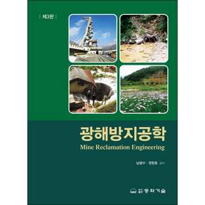 광해방지공학 제3판