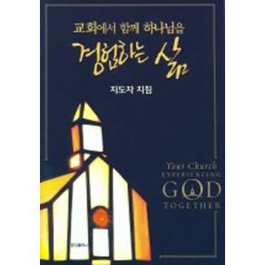 교회에서 함께 하나님을 경험하는 삶(지도자 지침)