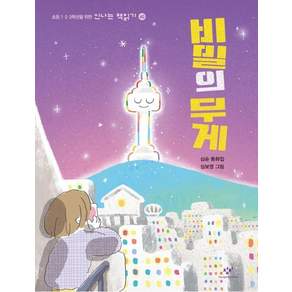 비밀의 무게 - 신나는 책읽기 60