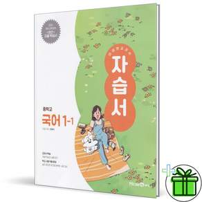 [미래엔] 중학교 국어 1-1 자습서 신유식 외 2026년 최신본