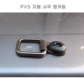 PV5 지프 무쏘픽업 바이크 화물 고정용 멀티 앵커링