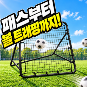 원데이홈 개인훈련용 리바운더 연습 축구 리바운드 네트
