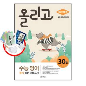 올리고 수능 영어 듣기 실전 모의고사 30회