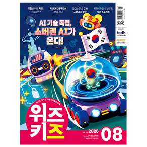 [어린이 전문 잡지] 위즈키즈 2026.8월호