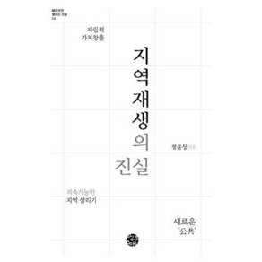 씽크스마트 지역재생의 진실 - 지속가능한 지역 살리기 바라보면 보이는 것들 4