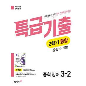 특급기출 영어 중3-2 윤정미 중간기말 통합 (2026)(바로배송)