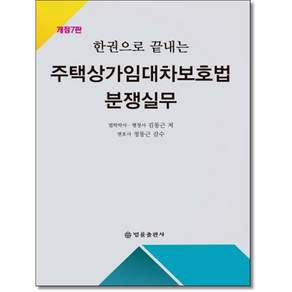 한권으로끝내는 주택상가임대차보호법 분쟁실무 (2025) 개정7판