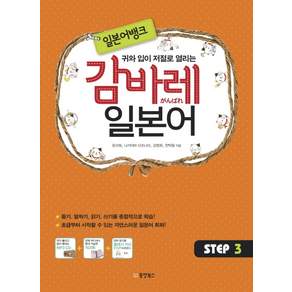 귀와 입이 저절로 열리는 일본어뱅크 감바레 일본어 Step. 3