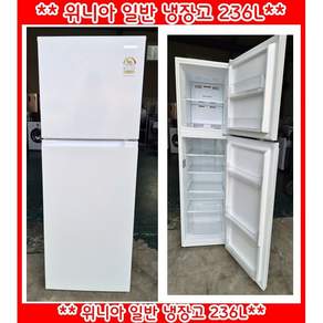 (중고)위니아일반냉장고236L