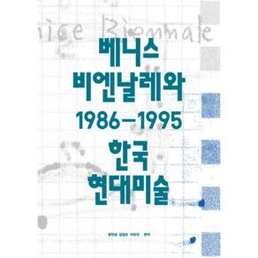 (정연심) 베니스 비엔날레와 1986-1996 한국현대미술 + 책갈피 -반양장