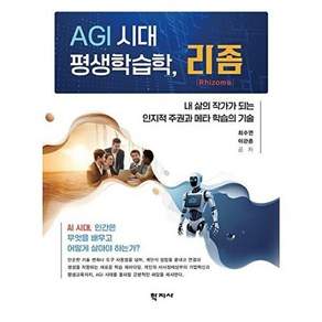 학지사 AGI 시대 평생학습학 리좀 - 내 삶의 작가가 되는 인지적 주권과 메타 학습의 기술