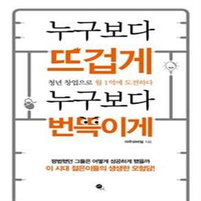 누구보다 뜨겁게 누구보다 번뜩이게:청년 창업으로 월 1억에 도전하다
