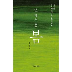 먼 데서 온 봄:박동운 국가폭력에 맞서 삶을 지키다