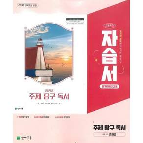 천재 고등학교 주제 탐구 독서 자습서&평가문제집 [조하연 외] 2026년용 (22개정 교육과정 반영)
