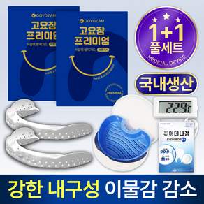고요잠 프리미엄 이갈이 마우스피스 2개+온도계+기능성 케이스+퓨어데나 6정