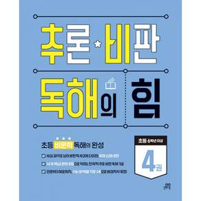 (기적학습연구소) 추론·비판 독해의 힘 4 + 책갈피 - (예약판매 2026/09/07~)