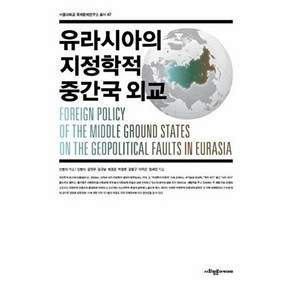사회평론아카데미 유라시아의 지정학적 중간국 외교 - 서울대학교 국제문제연구소 총서 47