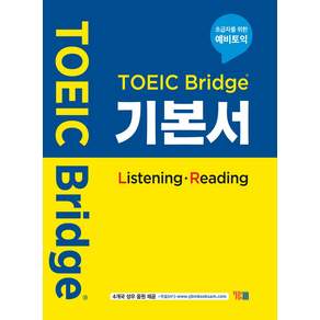 TOEIC Bridge 기본서 Listening Reading: 초급자를 위한 예비토익