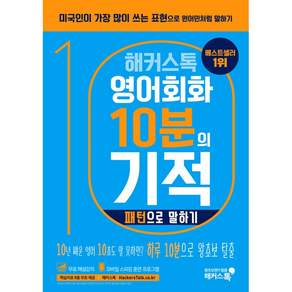 해커스톡 영어회화 10분의 기적 패턴으로 말하기 + 미니수첩 증정, 해커스어학연구소