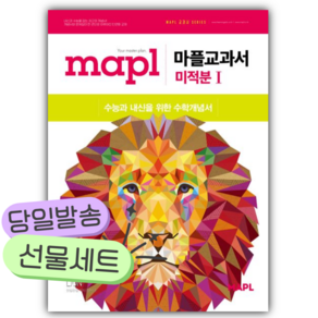 [쁘띠수첩+쁘띠볼펜] 2026년 마플교과서 미적분 1
