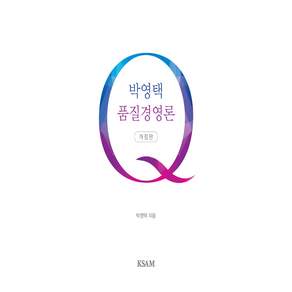 박영택 품질경영론