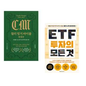 (추천 베스트) 찰리 멍거 바이블 완결판 + ETF 투자의 모든 것 (전2권)