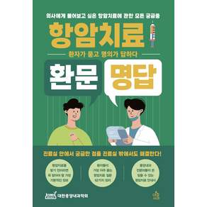 항암치료 환문명답: 의사에게 물어보고 싶은 항암치료에 관한 모든 궁금증 환자가 묻고 의사가 답하다