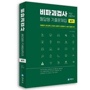 비파괴검사 기사 산업기사 실기 필답형 기출문제집