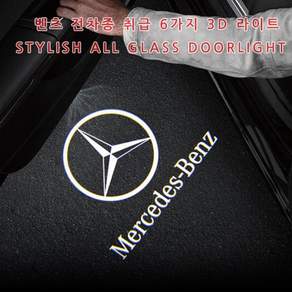 벤츠 호환상품 전차종 도어라이트 3D 유리각인 무변색 렌즈 A B C E S클래스 CLA CLS CLE GLB GLC GLE GLS 튜닝 도어로고램프 AMG 간편장착