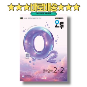 오투 2-2 중등 과학 (2026) (볼펜증정/특급배송)