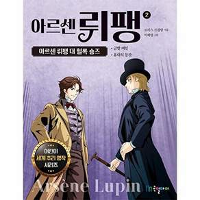 국일아이 아르센 뤼팽 2 - 대 헐록 숌즈 어린이 세계 추리 명작 시리즈