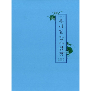 우리말 반야심경