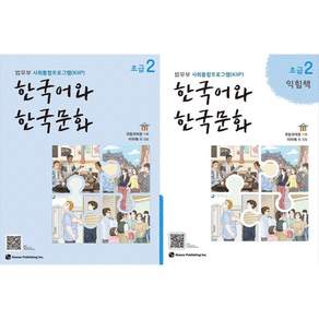 [책광장 모두] 한국어와 한국문화 초급2 + 익힘책 전2권 세트, 도서출판 하우