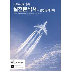 2027 나르샤 사회 · 문화 실전분석서 + 유형 공략 N제