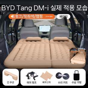 BYD 6인승 차박 에어 매트 비야디 차량용 트렁크 캠핑 매트리스 뒷좌석 수면 침대