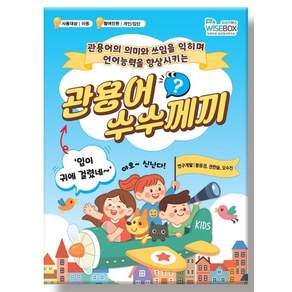 관용어 수수께끼:관용어의 의미와 쓰임을 익히며 언어능력을 향상시키는