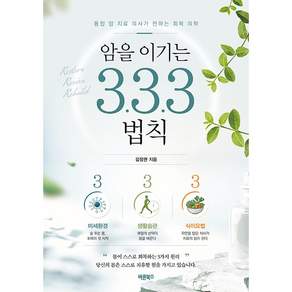 NSB9791176213592 새책스테이책터 암을 이기는 333 법칙 바른북스 김정권 20260716 232쪽