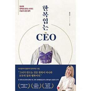 가디언 한복 입는 CEO - 일상에 행복을 입히는 브랜드 리슬의 성장 철학