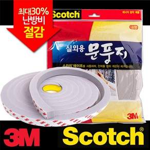 [픽셀로우]3M 실외용 방수 문풍지 대형3M 단열 PVC스폰지빠른배송