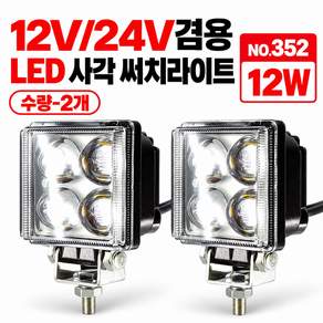 지노기업 352 사각 써치라이트 12V 24V 겸용 집중형 4구 12W LED 작업등 화물차 대형트럭 안개등 보조등 4발 RV 중장비 트레일러 지게차 카고 덤프 윙바디 특장차 야간
