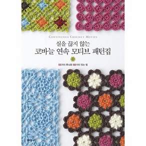 실을 끊지 않는 코바늘 연속 모티브 패턴집:55가지 무늬와 88가지 잇는 법