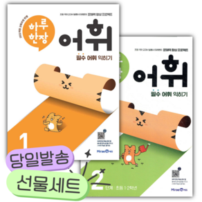 [전2권] 하루 한장 어휘 1단계+2단계 세트 [쁘띠수첩+당근볼펜+스티커2종]