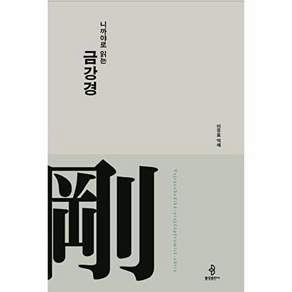 불광출판사 니까야로 읽는 금강경 (양장)
