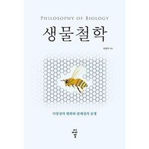 씨아이알 생물철학 - 다양성의 변화와 관계성의 공생