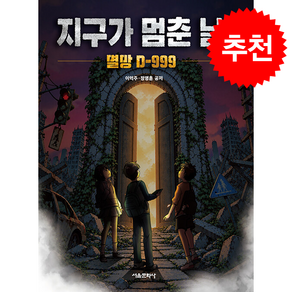 코드명A 지구가 멈춘 날 1 + 쁘띠수첩 증정