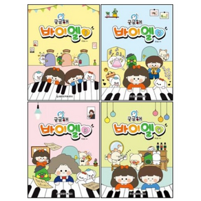 궁금해 바이엘 1~4권 세트 전 4권