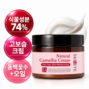 스킨아이 내추럴 발효 동백 크림