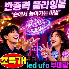 플라잉볼 ufo 부메랑 반중력 플라잉볼 플라잉 부메랑볼 부메랑 볼 led 플라잉 스피너 어린이 플라잉볼 마법 회전 플라잉볼 던지면 돌아오는 공 부메랑공