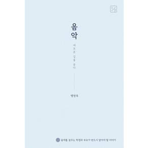 음악 새로운 길을 묻다