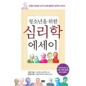 청소년을 위한 심리학 에세이